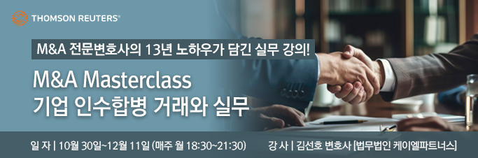 [M&A Masterclass]기업 인수합병 거래와 실무